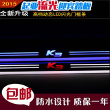 起亚K3专用改装LED流光动态迎宾踏板高级门槛条汽车车门装饰