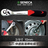 台湾SENECA西尼卡3/8寸10mm进口棘轮扳手自动双向快速中飞扳手