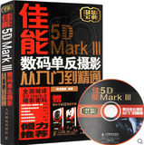 【赠手册+光盘】正版摄影书籍 佳能Cannon 5D Mark III数码单反摄影从入门到精通3宝典 佳能5D Mark3摄影教程 5D新手摄影入门书籍
