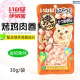 (北京88元包邮)奖励猫零食 日本CIAO伊纳宝烤鸡肉卷 金枪鱼味30g