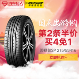 邓禄普SP SPORT Fastresponse 215/55R16 93W 汽车轮胎包安装