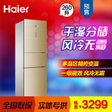 Haier/海尔 BCD-260WDCN 风冷无霜/干湿分储三门冰箱/260升
