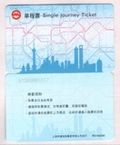 天蓝色单程票，1全，上海地铁卡，PD140306