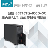 超微Supermicro SC743TQ-865B-SQ 服务器、工作站超静音专用机箱