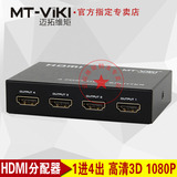 迈拓维矩MT-SP104M 1进4出HDMI分配器  一分四 高清3D电脑分屏器