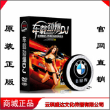 汽车载高清DVD光盘非cd音乐碟片2015流行中英文DJ歌舞曲激情视频