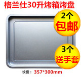 格兰仕30L升电烤箱烤盘KWS1530X-H7R食物盘烧烤盘托盘箱配件