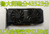 微星GTX560/1G/DDR5/256位显卡秒HD6850/GTX460/7750/650TI