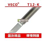 烙铁头子BC3BL国产精品T12-K BC2ILS全新发热芯刀头大马蹄 电焊头