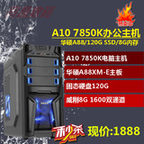 A10 7850K/华硕A88/8G四核组装台式电脑主机DIY整机7870K
