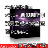 Avid Sibelius v7.5.1西贝柳斯中文完全版 50G音色库 PC/MAC