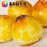 【嘉华鲜花饼】云南特产 糕点零食品 玫瑰蛋黄酥 65g个装