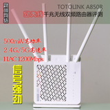 TOTOLINK A850R AC双频1200M千兆穿墙型无线路由器 大功率信号强