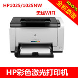 全新原装 HP 惠普1025 彩色激光打印机 cp1025nw无线wifi网络版
