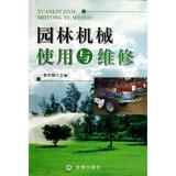 园林机械使用与维修 李烈柳  科技  新华书店正版畅销图书籍
