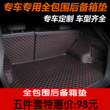 包邮本田CRV XRV 歌诗图 比亚迪S6 S7专用全包后备箱垫尾箱垫无味