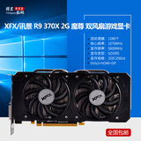 讯景（XFX）R9 370X 2G 魔尊1070/5600MHz GDDR5 双风扇游戏显卡