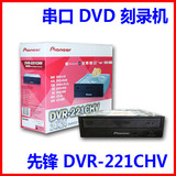 先锋刻录机DVR-221CHV 24X SATA闪雕DVD  串口 台式内置光驱