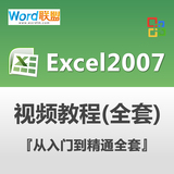Excel2007视频教程全套Office办公软件表格制作函数入门-Word联盟