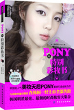 正版现货 PONY的特别彩妆书（配DVD光碟） 化妆书 pony四季美妆物语 化妆书籍 最美女人坊-PONY的特别彩妆书(DVD) 教材 韩国流行