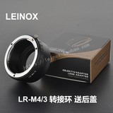 德国LEINOX LR-M4/3 转接环 徕卡Leica R镜头转松下 奥林巴斯微单