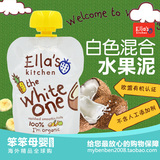 英国进口艾拉的厨房Ella's Kitchen白色混合水果泥宝宝婴儿辅食品