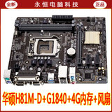 Asus/华硕H81M-D主板套装+G1840 CPU+4G 电脑主机升级秒至强四核