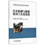 正版促销中hg~汽车检测与维修常用工具及设备 9787517037149 孙庆