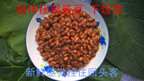 山东曹县农家自产有机黄豆自制臭豆子咸豆子酱豆子盐豆下饭菜小菜