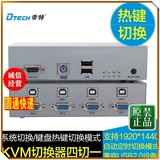 帝特DT-7017 KVM切换器4切一 手动自动 kvm 切换器 4口工作室专用