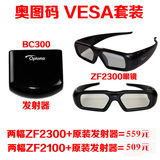 奥图码原装ZF2300 3D眼镜 VESA发射器HD25 HD26 HD50RF眼镜ZF2100