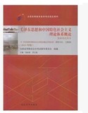 自考教材12656毛泽东思想和中国特色社会主义理论体系概论2015版