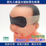 新生儿光疗黑色防护眼罩 婴儿黄疸防蓝光黑色眼罩 避太阳光浴霸灯