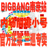 【YG内部票】2016 南京bigbang演唱会见面会门票 三巡BIGBANG