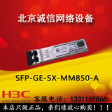 H3C SFP-GE-SX-MM850-A千兆多模双纤光模块550M1.25G原装正品LC