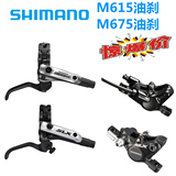 包邮喜玛诺SHIMANO DEORE M615 SLX M675油刹 山地车油碟油压刹车