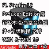 FL Studio 12 PC中文版带海量音色插件+视频教程支持WIN 8/WIN 10