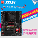 MSI/微星 990FXA GAMING 990FX AM3+主板 USB3.1 支持FX9590
