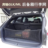 奔驰GLK/ML后备箱网兜 汽车立挡行李固定网收纳储物袋SUV改装通用