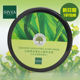 Sivia/仙维娜海藻免洗睡眠面膜控油美白补水收缩毛孔化妆护肤正品