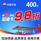 中石油代金券加油卡400元中国石油电子兑换优惠券9.8折限湖南