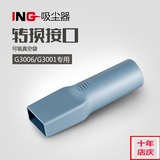 ING吸尘器G3001/G3006专用 转换接头32厘米口径 可吸真空袋