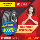 邓禄普汽车轮胎 SP T1 165/70R14 81H 包邮包安装