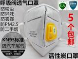 5只装包邮 N95 活性炭防毒口罩呼吸阀防异味喷油漆甲醛PM2.5雾霾