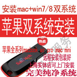 苹果双系统远程安装mac+win7 8.1 10另U盘定制盘上海实体上门服务