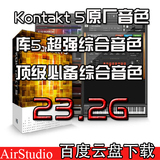 Kontakt 5原厂音色库 超强综合音色 23.2G 顶级必备带5.5版采样器