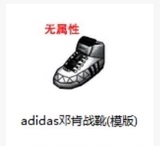 街头篮球装备 adidas邓肯战靴模版 25级 永久模板可锻造 FS道具