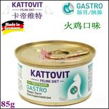 仁可/德国Kattovit卡帝维特肠胃炎胰腺炎消化处方猫罐火鸡85g i/d