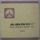 北京印钞厂概貌 1988年 内有凹版雕刻版印样 软精装 9成新