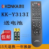 原装康佳液晶电视机遥控器KK-Y313I KK-Y313J KK-3131